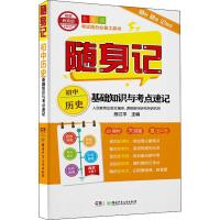 随身记 初中历史基础知识与考点速记 全彩版 熊江平 编 文教 文轩网