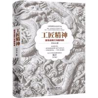 工匠精神:国家战略行动路线图 付守永 著 经管、励志 文轩网