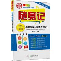 随身记 初中化学基础知识与考点速记 全彩版 熊江平 编 文教 文轩网