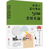 世界上最经典的500道思维名题 达夫 著 达夫 编 社科 文轩网