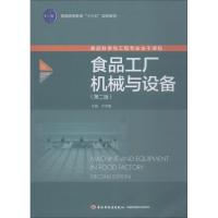 食品工厂机械与设备(第2版) 许学勤 著 许学勤 编 大中专 文轩网