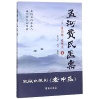 孟河费氏医案/杏雨轩医学选刊(第2辑) 【清】费伯雄 等著 著 生活 文轩网