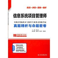 信息系统项目管理师真题精析与命题密卷 薛大龙 编 专业科技 文轩网