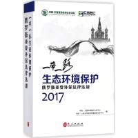 "一带一路"生态环境保护 中国-上海合作组织环境保护合作中心 编 著 社科 文轩网