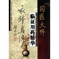 国医大师监证用药精华  吴大真 主编 生活 文轩网