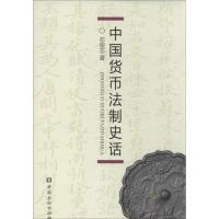 中国货币法制史话 石俊志 著作 经管、励志 文轩网