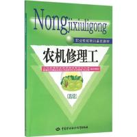 农机修理工 人力资源和社会保障部教材办公室 组织编写 著 大中专 文轩网