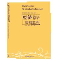 经济德语基础教程 马宏祥,(德)霍思泰 编 文教 文轩网