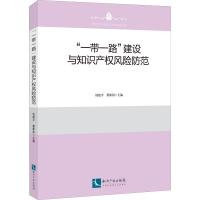 "一带一路"建设与知识产权风险防范 钱建平 董新凯 著 钱建平, 董新凯 编 经管、励志 文轩网