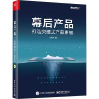 幕后产品 打造突破式产品思维 王诗沐 著 经管、励志 文轩网