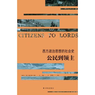 西方政治思想的社会史 公民到领主 (加)艾伦·梅克辛斯·伍德(Ellen Meiksins Wood) 著 曹帅 译 