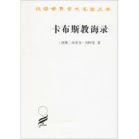 卡布斯教诲录 (波斯)昂苏尔·玛阿里 著 张晖 译 社科 文轩网