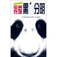 我爱黑白分明 (美)菲利斯·林巴赫尔·蒂尔德斯 文图;蓝晓楼 译 著作 少儿 文轩网