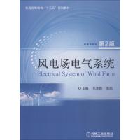 风电场电气系统 第2版 朱永强 张旭 著 朱永强,张旭 编 大中专 文轩网