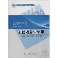 工程项目审计学 无 著作 张鼎祖 等 编者 专业科技 文轩网