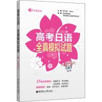 高考日语全真模拟试题 新世界教育,樱花国际日语图书事业部 著 许小明,Reika 编 文教 文轩网