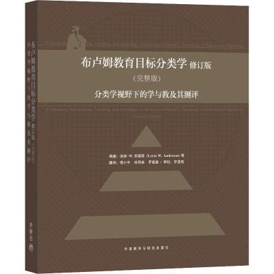 布卢姆教育目标分类学 分类学视野下的学与教及其测评(完整版) 修订版 