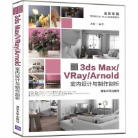 突破平面3DS MAX/VRAY/ARNOLD室内设计与制作剖析 来阳 著 专业科技 文轩网