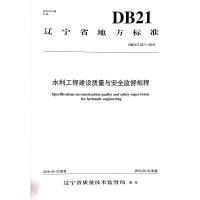 水利工程建设质量与安全监督规程 DB21/T 2971-2018  辽宁省水利工程建设质量与安全监督中心站 著 