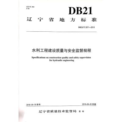 水利工程建设质量与安全监督规程 DB21/T 2971-2018  辽宁省水利工程建设质量与安全监督中心站 著 