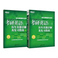 2020考研英语(一)历年真题详解及复习指南 新东方国内大学项目事业部 著 文教 文轩网