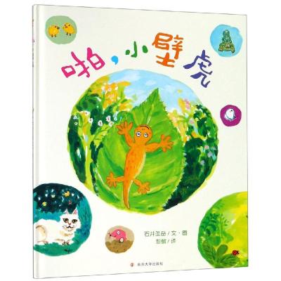 啪,小壁虎 日石井圣岳；日石井圣岳绘 著 彭懿 译 少儿 文轩网