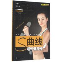 S曲线哑铃健身操 《健身私人教练》编写组 编 著作 生活 文轩网