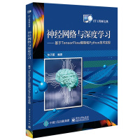神经网络与深度学习:基于TENSORFLOW框架和PYTHON技术实现 包子阳编著 著 专业科技 文轩网