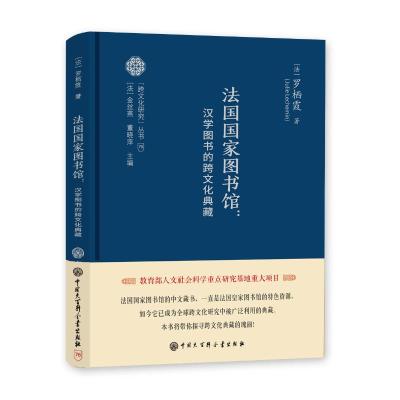 法国国家图书馆:汉学图书的跨文化典藏 (法)罗栖霞(Julie Lechemin) 著 经管、励志 文轩网