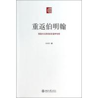 重返伯明翰 徐德林 著 文学 文轩网