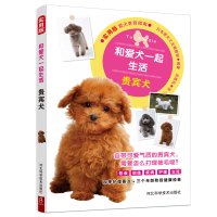 和爱犬一起生活:贵宾犬 日本爱犬之友编辑部编著邓楚泓译 著 邓楚泓 译 生活 文轩网