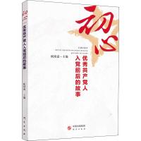 初心 优秀共产党人入党前后的故事 欧阳嘉 编 社科 文轩网