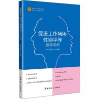 促进工作场所性别平等指导手册 中华全国总工会 著 社科 文轩网
