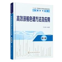 高效液相色谱方法及应用 第3版 于世林 编 专业科技 文轩网