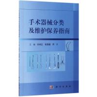 手术器械分类及维护保养指南 孙育红,钱蒨健,周力 主编 生活 文轩网