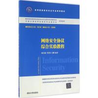 网络安全协议综合实验教程 杨浩淼,李洪伟,冉鹏 编著 著 大中专 文轩网