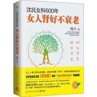 沈氏女科600年 女人肾好不衰老 沈宁 著 生活 文轩网