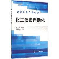 化工仪表自动化 王强 主编 著作 大中专 文轩网