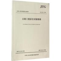 公路工程岩石试验规程 中交第二公路勘察设计研究院 主编 专业科技 文轩网