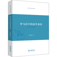 罗马法中的意外事故 陈帮锋著 著 社科 文轩网