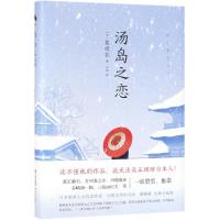 汤岛之恋 ﹝日﹞泉镜花 著 周倩 译 文学 文轩网