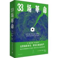 33场革命 (古)卡内克·桑切斯·格瓦拉 著 侯健 译 文学 文轩网