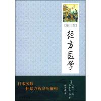 经方医学(第3卷) (日)江部洋一郎,(日)和泉正一郎 著 徐文波 译 生活 文轩网