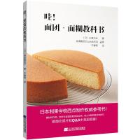 哇.面团.面糊教科书 (日)山崎正也 著 王春梅 译 生活 文轩网