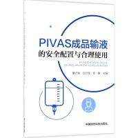 PIVAS成品输液的安全配置与合理使用 董占军,白万军,安静 主编 生活 文轩网