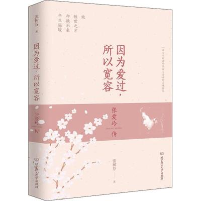 因为爱过,所以宽容 张爱玲传 张树芬 著 文学 文轩网