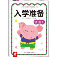 入学准备 语言 2 沃野学前教育研发中心 编 少儿 文轩网