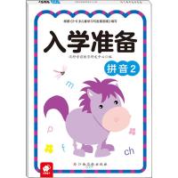 入学准备 拼音 2 沃野学前教育研发中心 编 少儿 文轩网