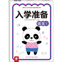 入学准备 语言 1 沃野学前教育研发中心 编 少儿 文轩网