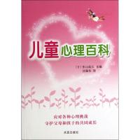 儿童心理百科 (日)东山纮久 编 著作 沈璐华 译者 文教 文轩网